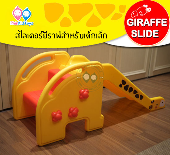สไลเดอร์ยีราฟ-สไลยีราฟ-Giraffe-Silider