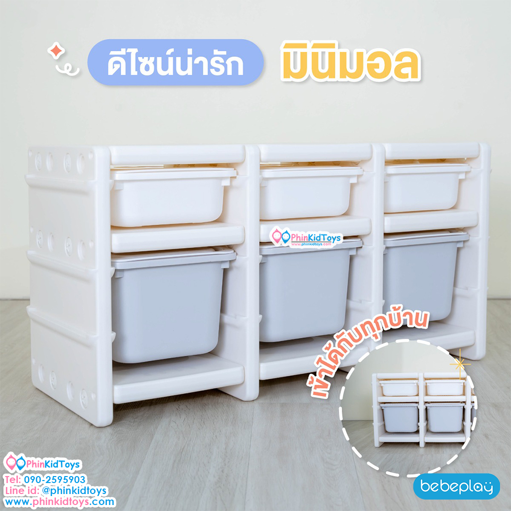 bebeplay ลิ้นชักเก็บของเล่น รุ่น Tidy 2 ชั้น 3 ตอน