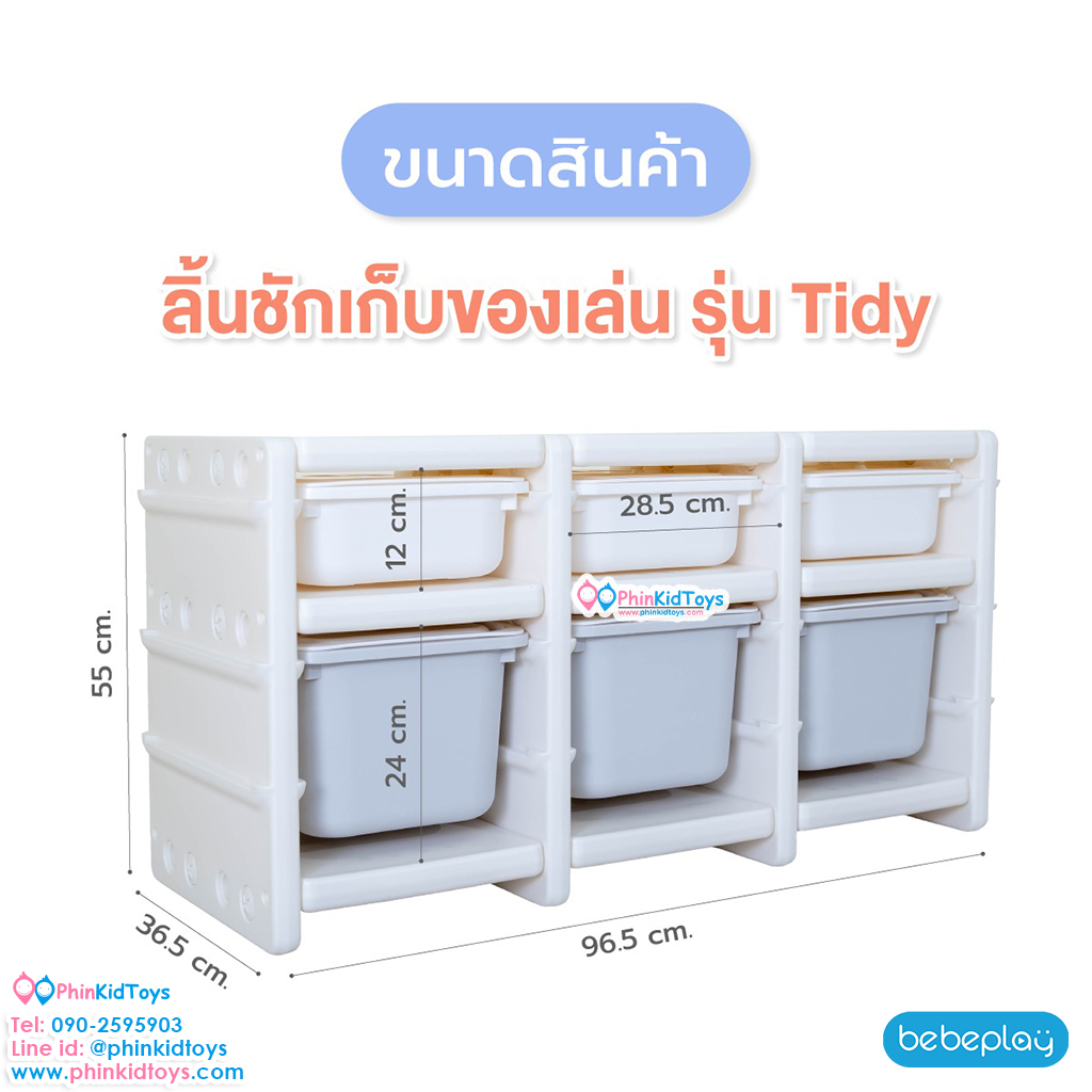 bebeplay ลิ้นชักเก็บของเล่น รุ่น Tidy 2 ชั้น 3 ตอน