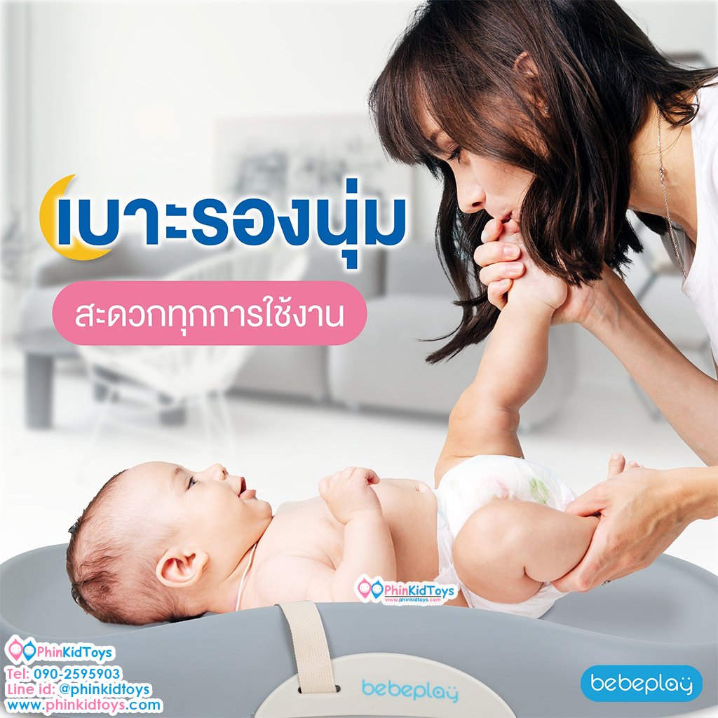 bebeplay เบาะรองเปลี่ยนผ้าอ้อม