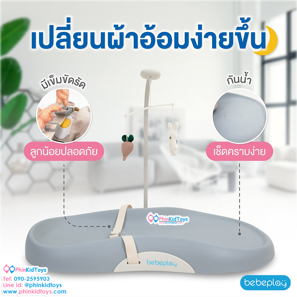 bebeplay เบาะรองเปลี่ยนผ้าอ้อม