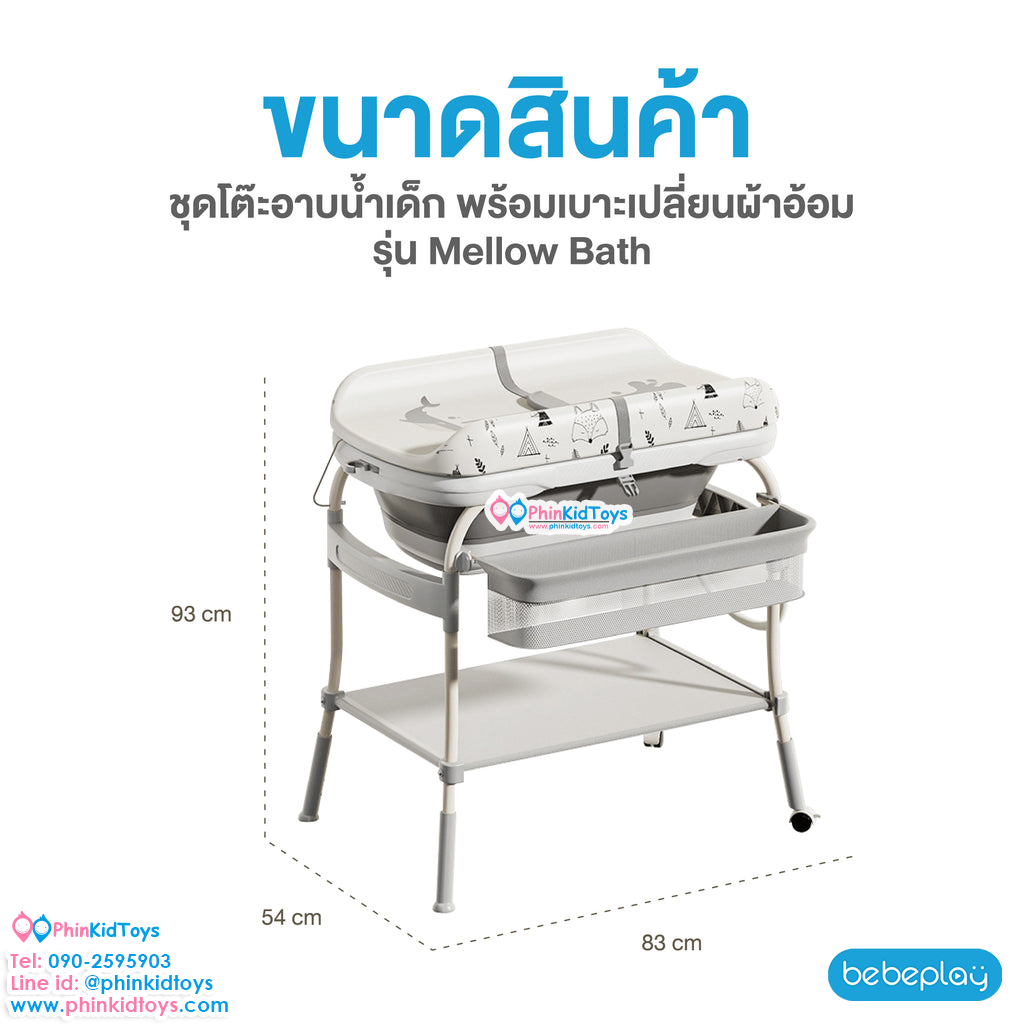 Bebeplay ชุดโต๊ะอาบน้ำเด็ก พร้อมเบาะเปลี่ยนผ้าอ้อม baby bathtub table 2in1