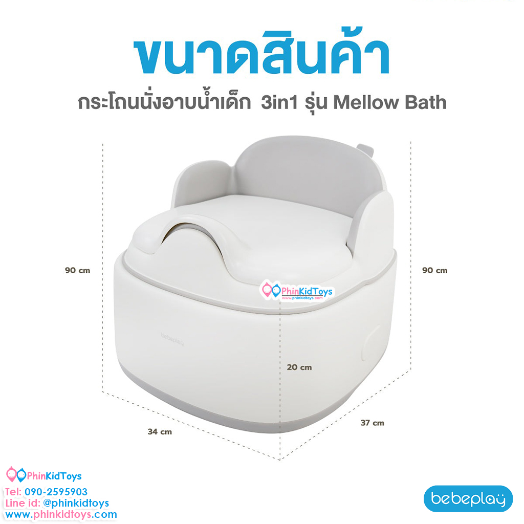 bebeplay เก้าอี้นั่งอาบน้ำเด็ก 3in1 Baby Potty รุ่น Mellow Bath