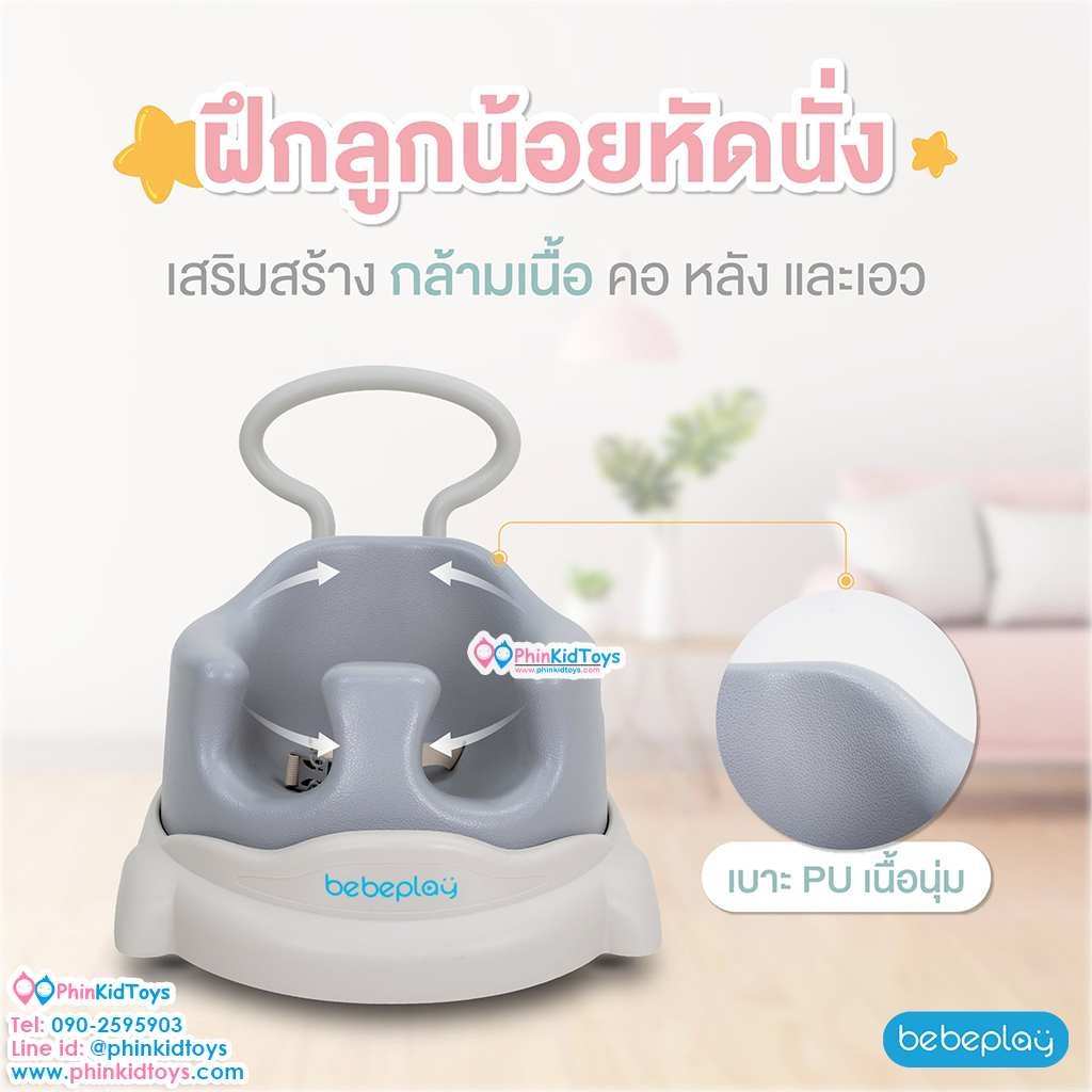 Bebeplay เก้าอี้หัดนั่ง baby dinning สีเบจ