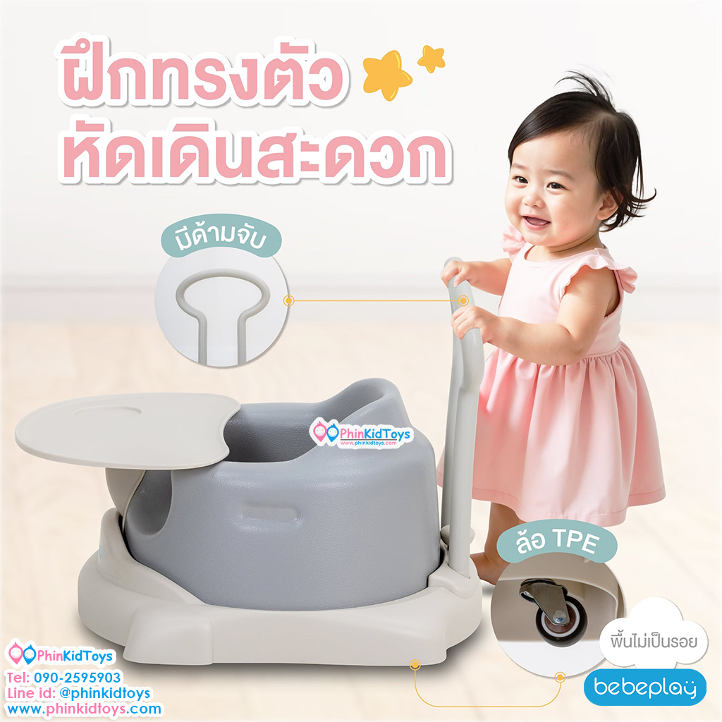 Bebeplay เก้าอี้หัดนั่ง baby dinning สีเบจ