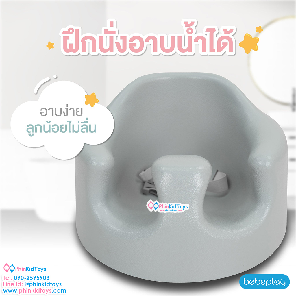 Bebeplay เก้าอี้หัดนั่ง baby dinning สีเบจ