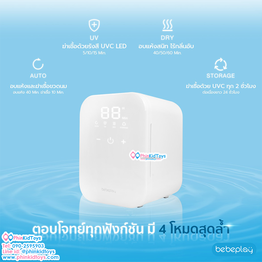 ฺBebeplay เครื่องอบฆ่าเชื้อ UV Sterilizer 4in1