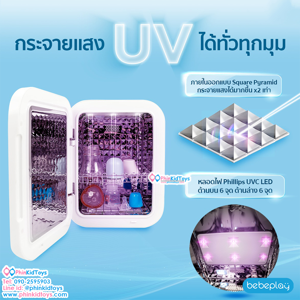 ฺBebeplay เครื่องอบฆ่าเชื้อ UV Sterilizer 4in1