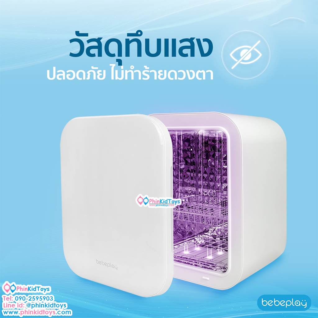 ฺBebeplay เครื่องอบฆ่าเชื้อ UV Sterilizer 4in1
