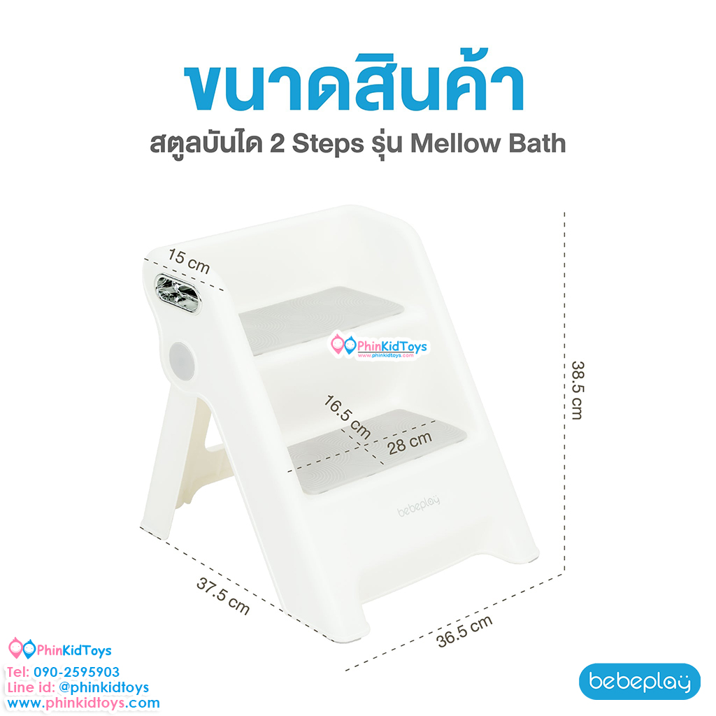 Bebeplay สตูลบันได 2 steps รุ่น Mellow Bath