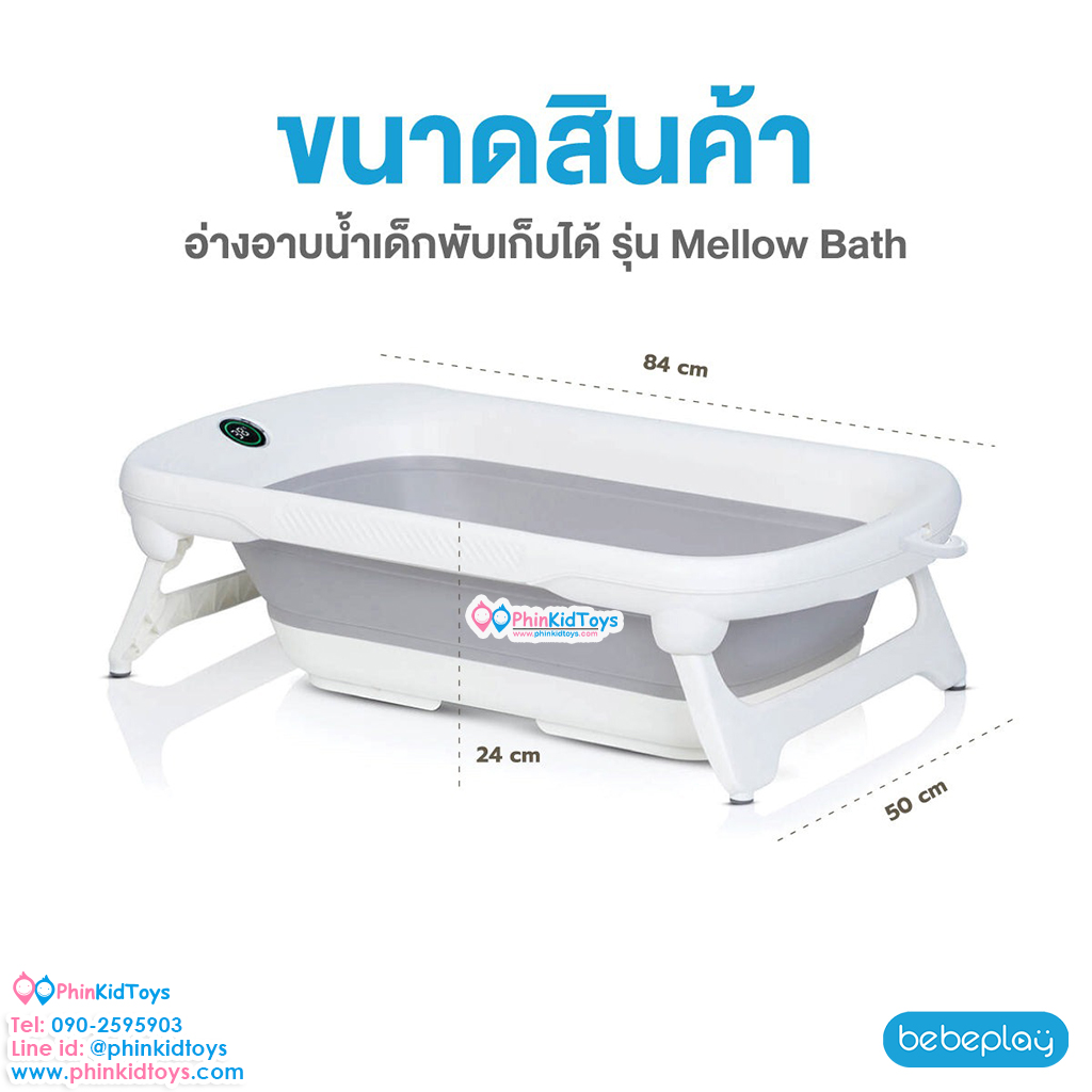 Bebeplay อ่างอาบน้ำเด็กพับเก็บได้