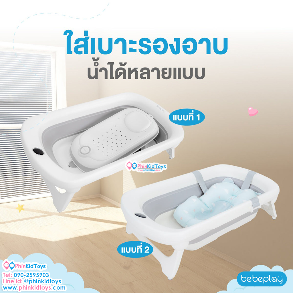 Bebeplay อ่างอาบน้ำเด็กพับเก็บได้