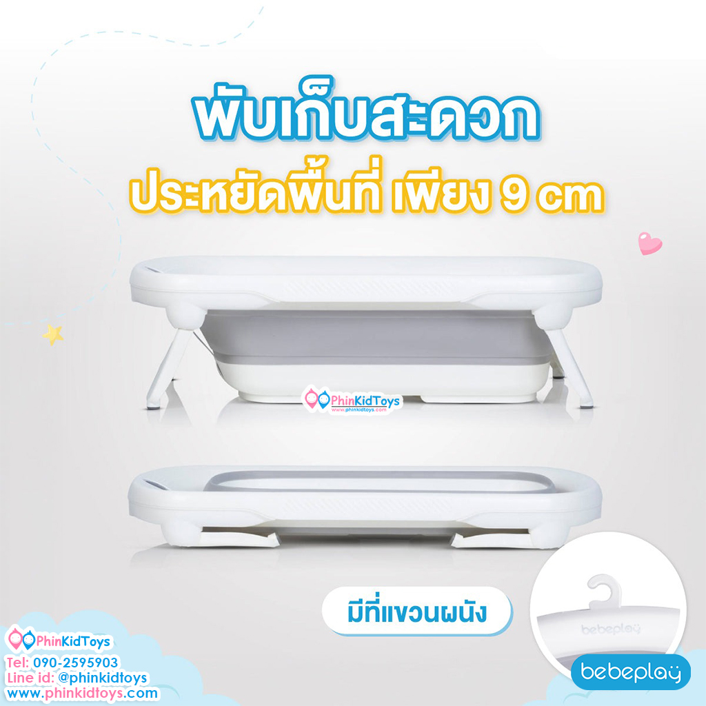 Bebeplay อ่างอาบน้ำเด็กพับเก็บได้