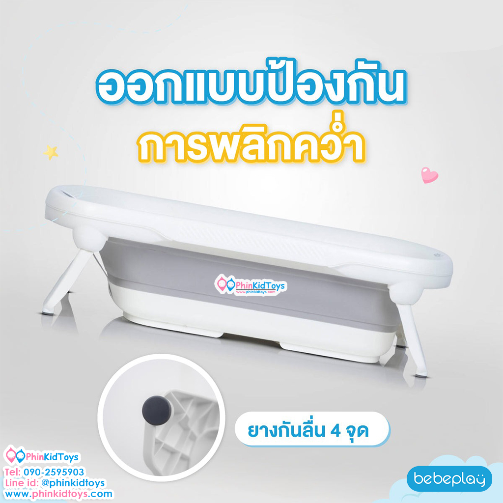 Bebeplay อ่างอาบน้ำเด็กพับเก็บได้