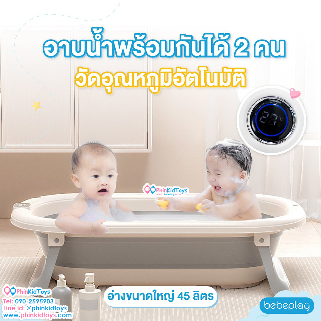 Bebeplay อ่างอาบน้ำเด็กพับเก็บได้