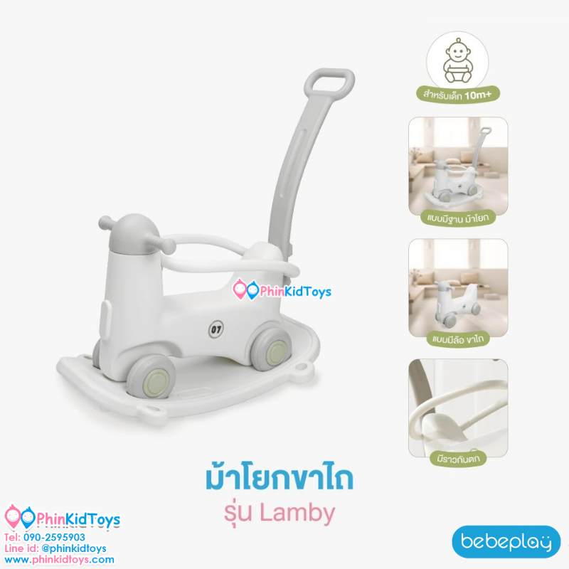 Bebeplay ม้าโยกขาไถ รุ่น Lampby