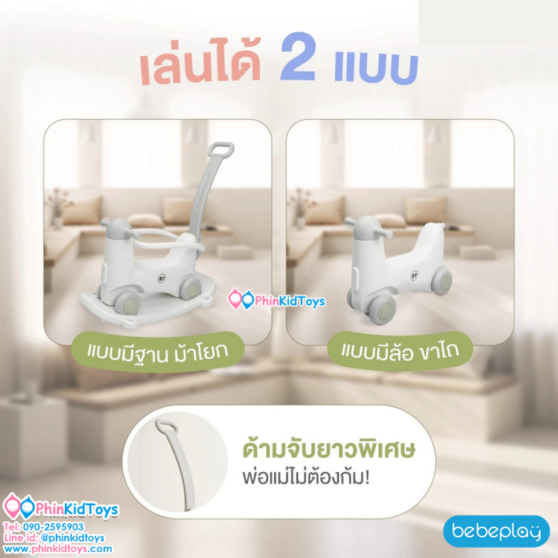Bebeplay ม้าโยกขาไถ รุ่น Lampby