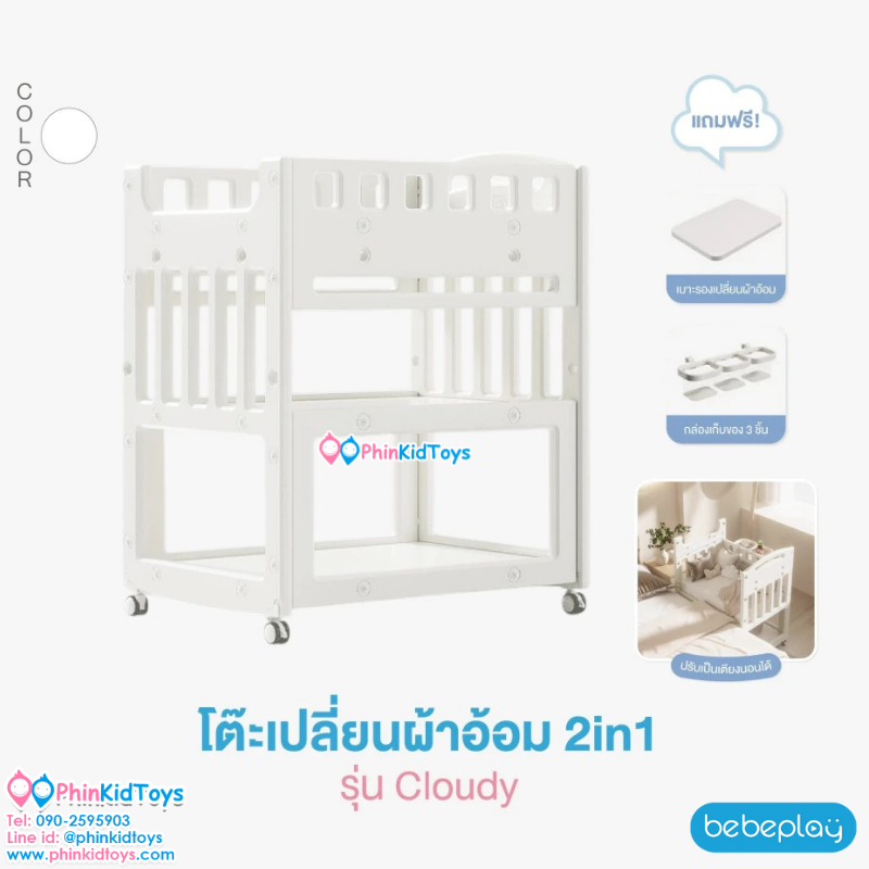 Bebeplay โต๊ะเปลี่ยนผ้าอ้อม 2IN1 รุ่น Cloudy