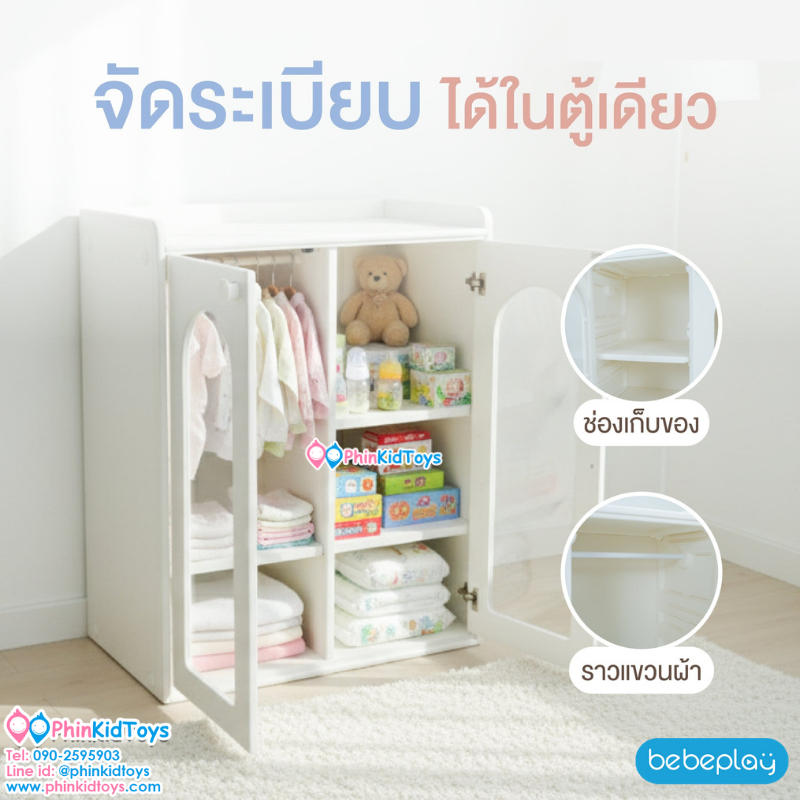 Bebeplay ตู้เก็บของ 2 ตอน รุ่น Mori