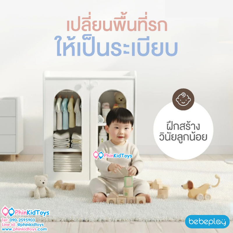 Bebeplay ตู้เก็บของ 2 ตอน รุ่น Mori