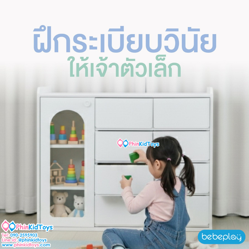 Bebeplay ตู้เก็บของ 3 ตอน รุ่น Mori