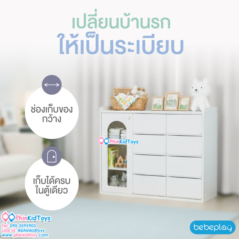 Bebeplay ตู้เก็บของ 3 ตอน รุ่น Mori
