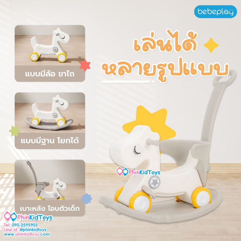 bebeplay ม้าโยกขาไถ 2in1 รุ่น Foal