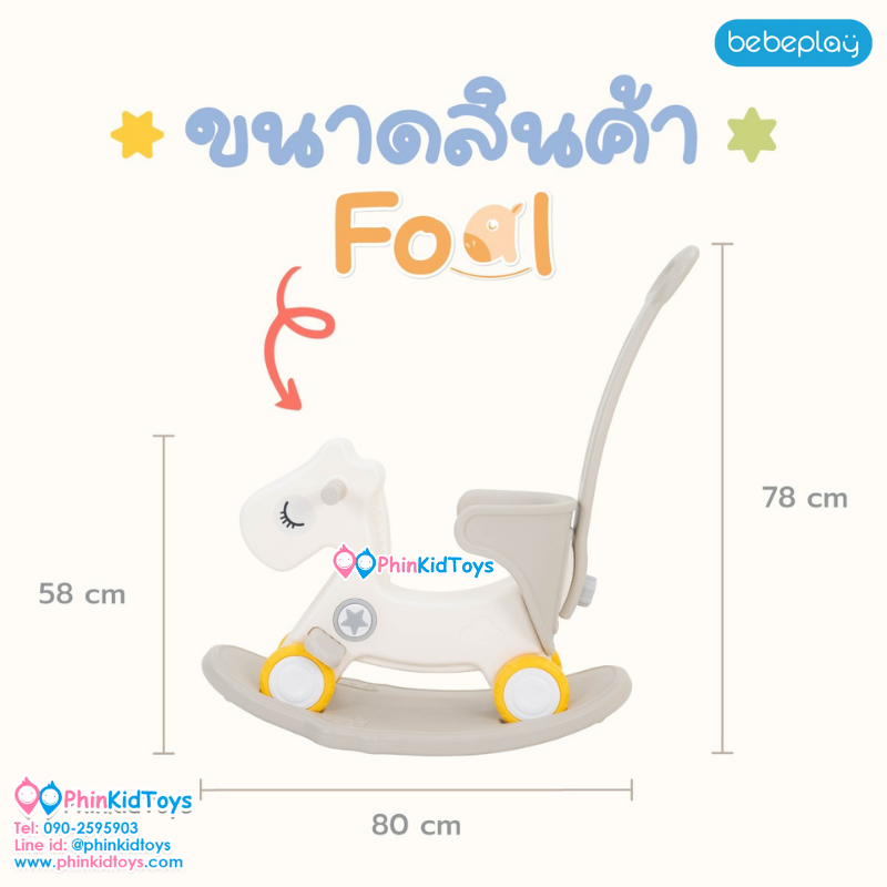bebeplay ม้าโยกขาไถ 2in1 รุ่น Foal