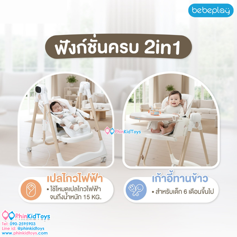 Bebeplay เก้าอี้เปลไกวไฟฟ้า เก้าอี้เด็ก เปลไกวไฟฟ้าเด็ก เก้าอี้ทานข้าวเด็ก รุ่น Auto Swing