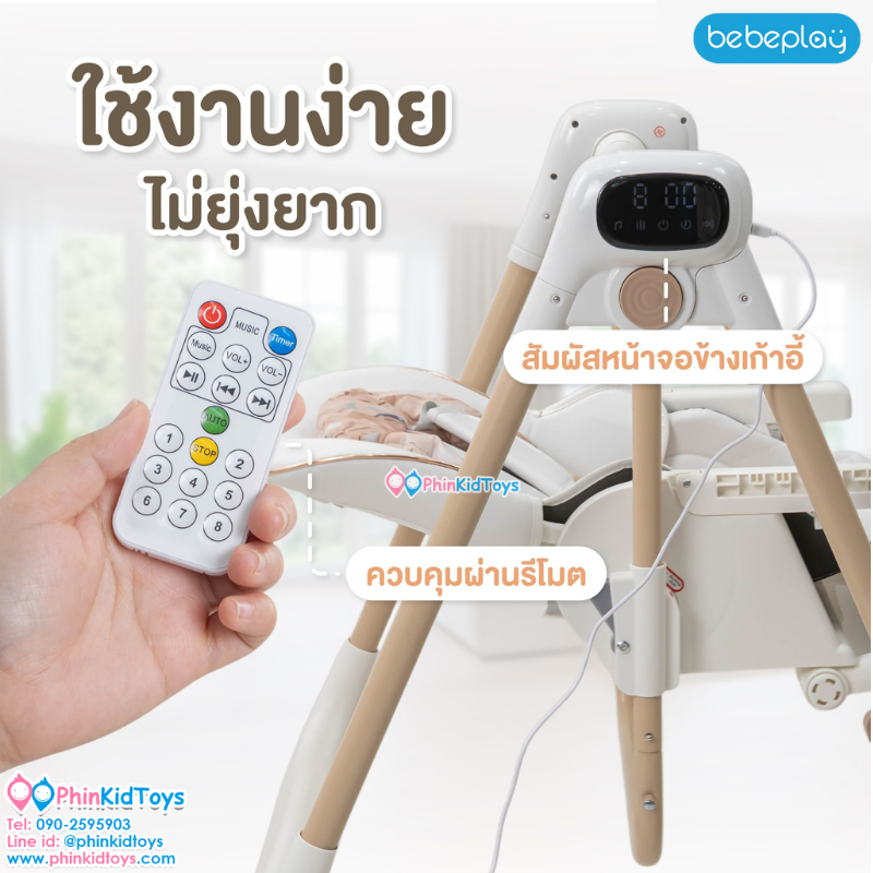 Bebeplay เก้าอี้เปลไกวไฟฟ้า เก้าอี้เด็ก เปลไกวไฟฟ้าเด็ก เก้าอี้ทานข้าวเด็ก รุ่น Auto Swing