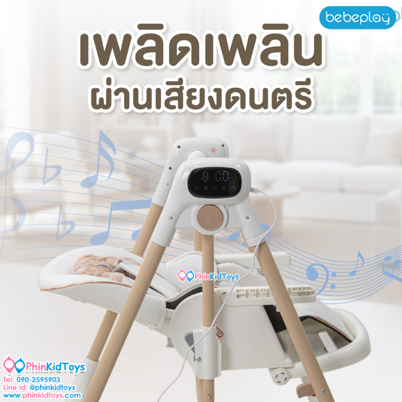 Bebeplay เก้าอี้เปลไกวไฟฟ้า เก้าอี้เด็ก เปลไกวไฟฟ้าเด็ก เก้าอี้ทานข้าวเด็ก รุ่น Auto Swing