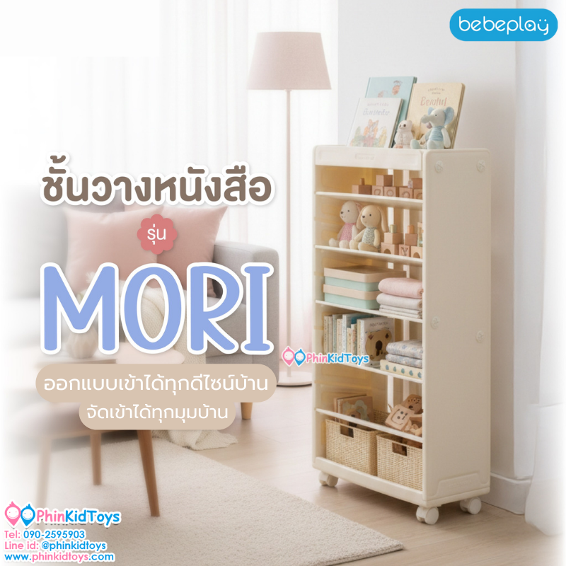 Bebeplay ชั้นวางหนังสือ รุ่น Mori