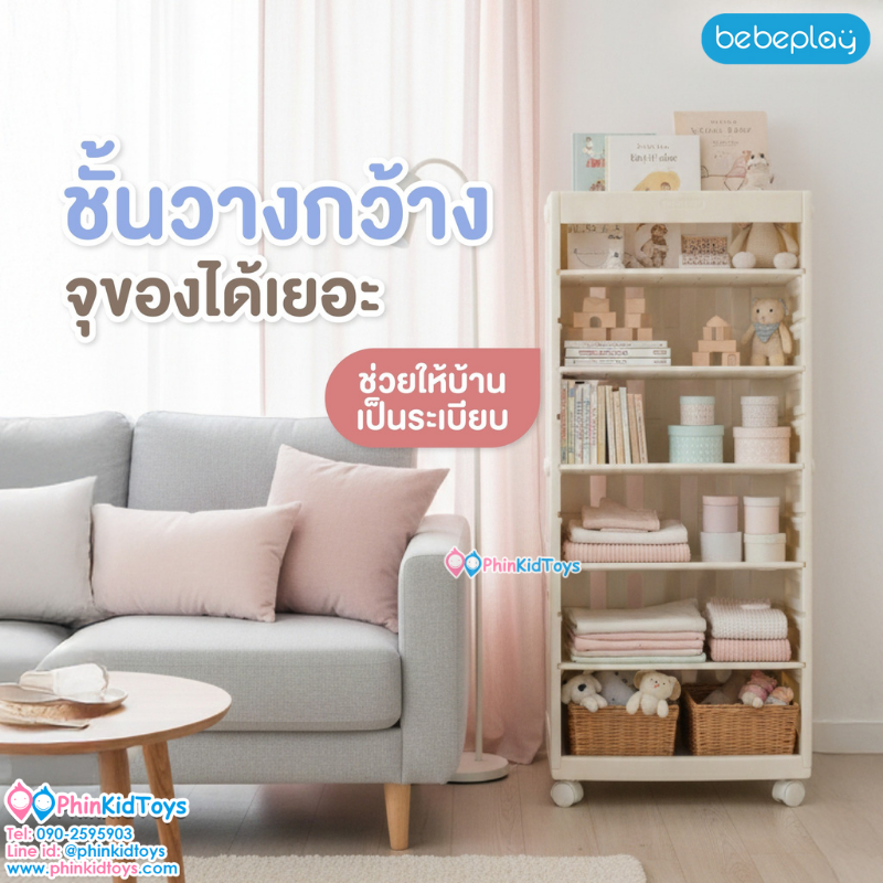 Bebeplay ชั้นวางหนังสือ รุ่น Mori
