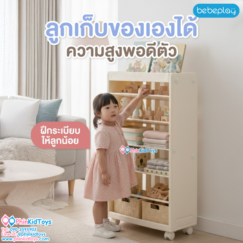 Bebeplay ชั้นวางหนังสือ รุ่น Mori