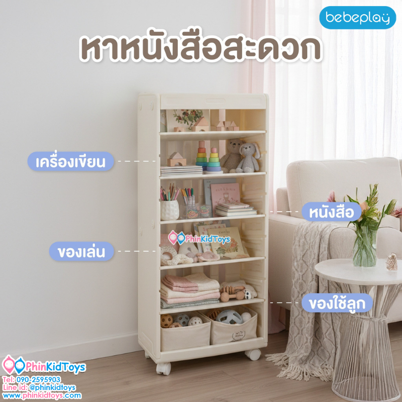 Bebeplay ชั้นวางหนังสือ รุ่น Mori