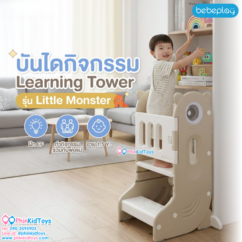 bebeplay บันไดกิจกรรม Learning Tower รุ่น Little Monster